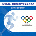 合作伙伴：国际奥林匹克委员会IOC标志