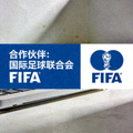 合作伙伴：国际足球联合会FIFA标志