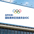 合作伙伴：国际奥林匹克委员会IOC标志