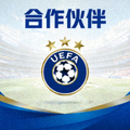 合作伙伴：欧洲足球协会联盟UEFA标志