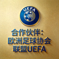 合作伙伴：欧洲足球协会联盟UEFA标志